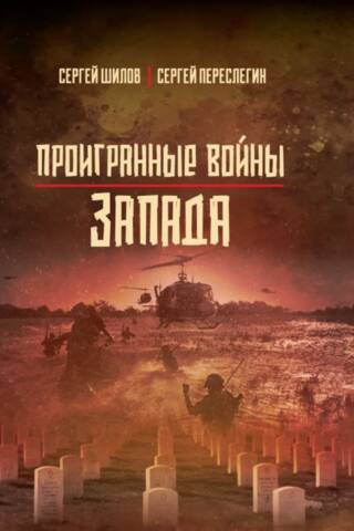 Проигранные войны Запада