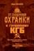 От «Глубинной Охранки» к «Глубинному КГБ». Война кланов в недрах власти и спецслужб царской России и СССР. Книга 3. Глубинный НКВД. Часть 1