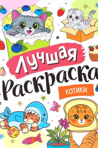 Лучшая раскраска! Котики