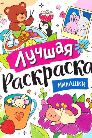 Лучшая раскраска! Милашки