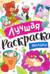 Лучшая раскраска! Милашки