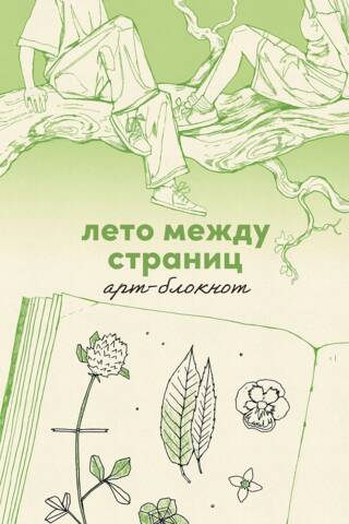 Лето между страниц. Арт-блокнот