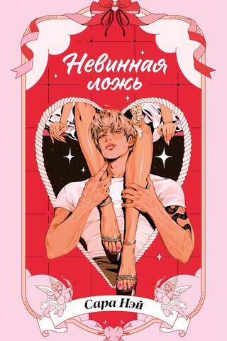 Невинная ложь