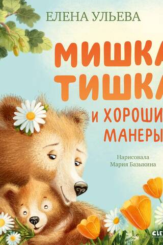 Мишка Тишка и хорошие манеры