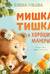 Мишка Тишка и хорошие манеры
