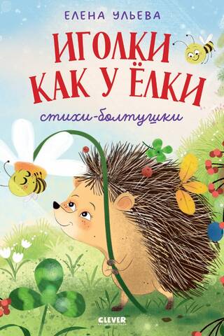 Иголки как у ёлки. Стихи- болтушки