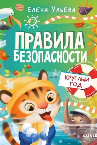 Правила безопасности круглый год
