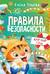 Правила безопасности круглый год