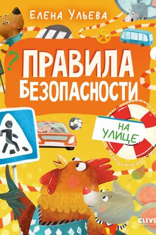 Правила безопасности на улице