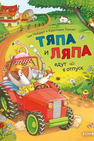 Приключения Тяпы и Ляпы. Тяпа и Ляпа едут в отпуск