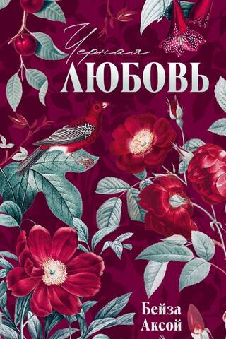 Черная любовь