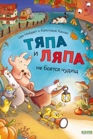 Тяпа и Ляпа не боятся чудищ