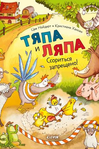 Тяпа и Ляпа. Ссориться запрещено!