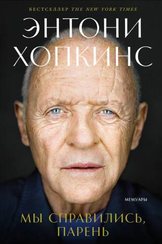 Мы справились, парень
