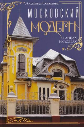 Moscow Art Nouveau in Faces and Fates