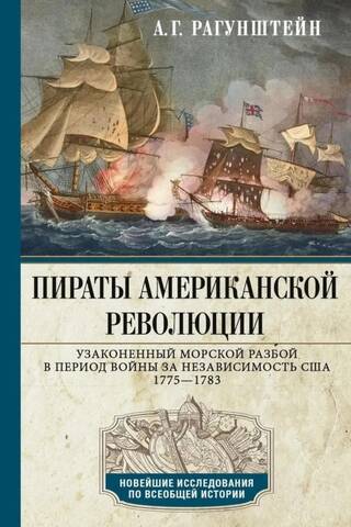 Pirates of the American Revolution. Legalized maritime robbery during the American Revolutionary War. 1775–1783