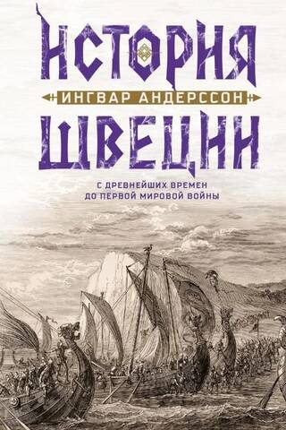 History of Sweden from ancient times to the First World War