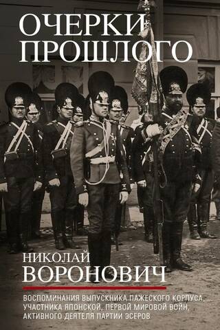 Essays on the Past. Memories of a Page Corps graduate, participant in the Japanese and First World Wars, and an active member of the Socialist Revolutionary Party.