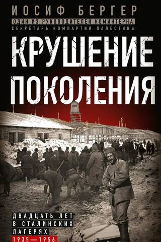 The Collapse of a Generation: Twenty Years in Stalin's Camps, 1935–1956