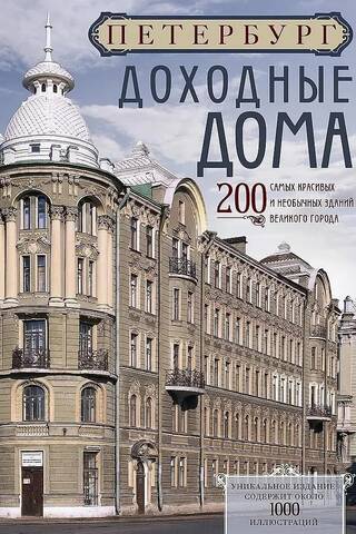 St. Petersburg. Apartment Buildings. 200 of the Great City's Most Beautiful and Unusual Buildings