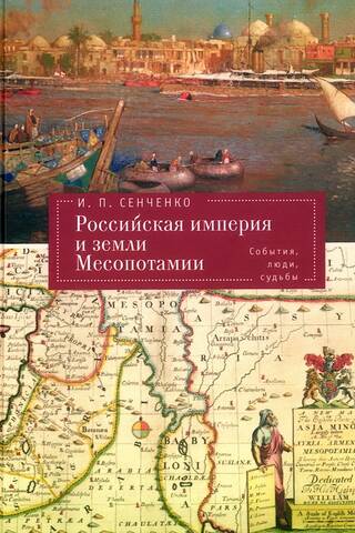 Российская империя и земли Месопотамии. События, люди, судьбы