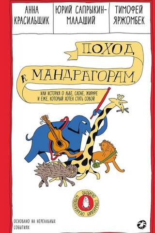 Поход к мандрагорам, или История о льве, слоне, жирафе и еже, который хотел стать совой