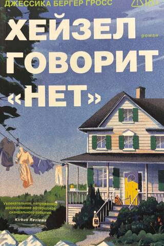 Хейзел говорит «нет»