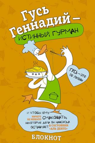 Notebook. Gennady Goose is a true gourmet.