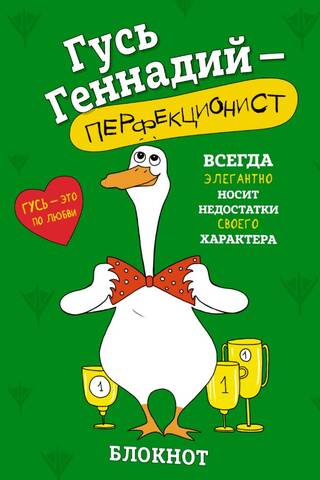 Notepad. Gennady Goose is a perfectionist