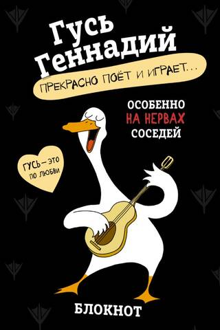 Notebook. Goose Gennady sings and plays beautifully...