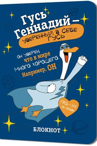 Notebook. Goose Gennady - a self-confident goose