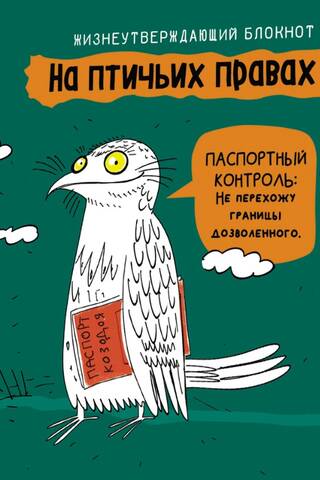 Notepad. On bird rights. Green.