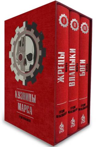 Forges of Mars. A 3-volume slipcase set