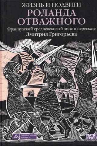 Rolanda Drosmīgā dzīve un darbi: franču viduslaiku eposs, ko pārstāstījis Dmitrijs Grigorjevs
