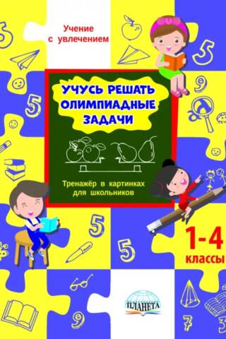 Learning to solve Olympiad problems. A picture-based training tool for schoolchildren. Grades 1-4.
