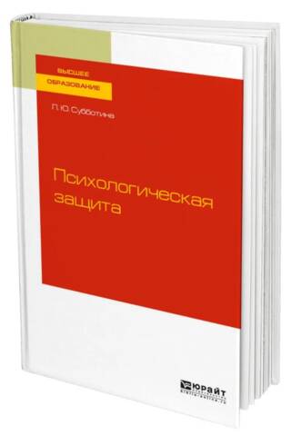 Психологическая защита