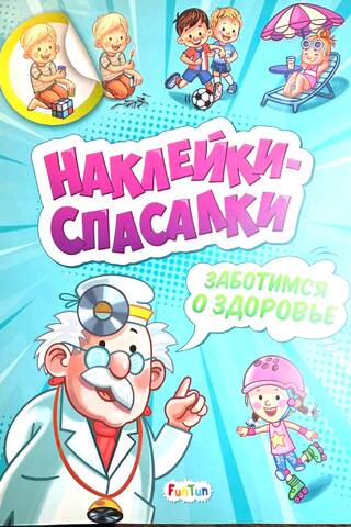Наклейки-спасалки. Заботимся о здоровье