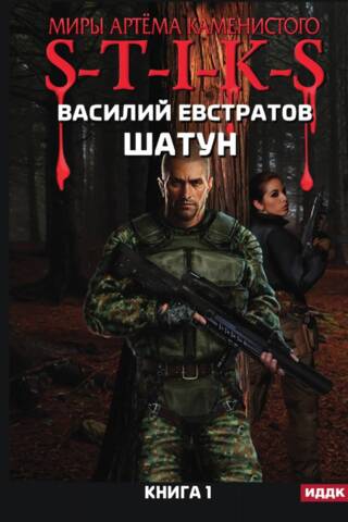 S-T-I-K-S. Шатун. Книга 1