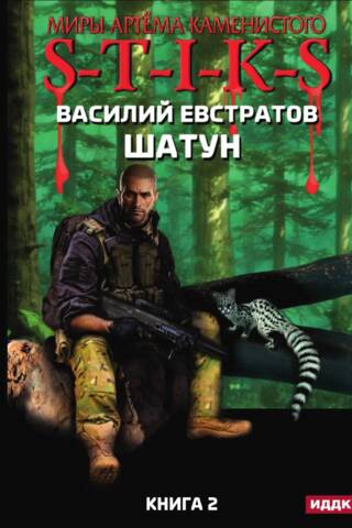 S-T-I-K-S. Шатун Книга 2