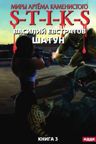 S-T-I-K-S. Шатун Книга 3
