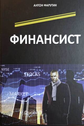Финансист
