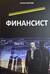 Финансист