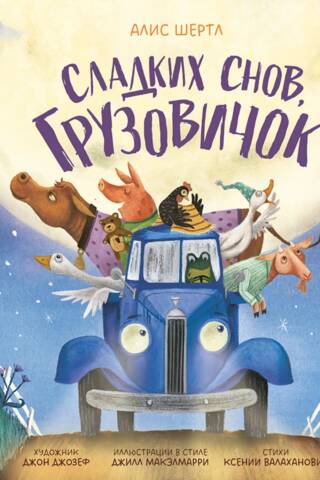 Сладких снов, грузовичок