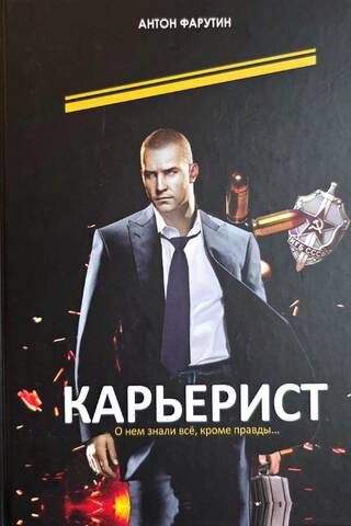 Карьерист
