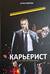 Карьерист