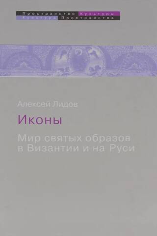 Иконы. Мир святых образов в Византии и на Руси
