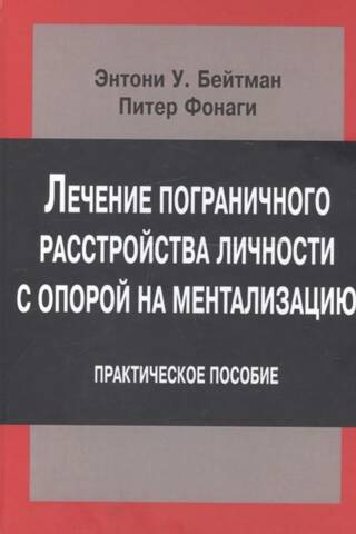 Лечение пограничного расстройства личности с опорой на ментализацию. Практическое пособие