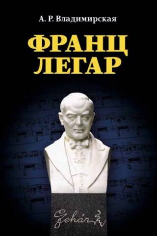 Франц Легар