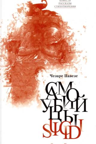 Самоубийцы. Повести, рассказы, стихотворения