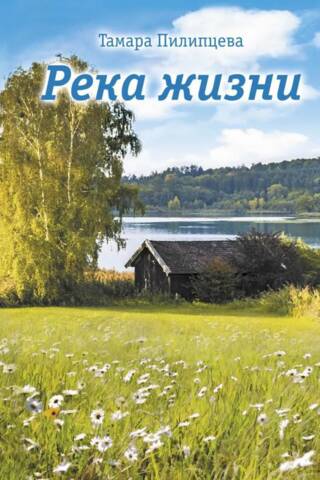 Река жизни